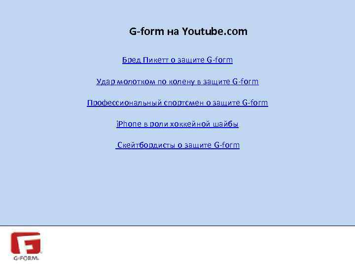 G-form на Youtube. com Бред Пикетт о защите G-form Удар молотком по колену в