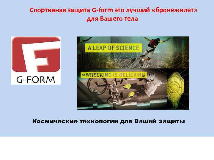 Спортивная защита G-form это лучший «бронежилет» для Вашего тела Космические технологии для Вашей защиты