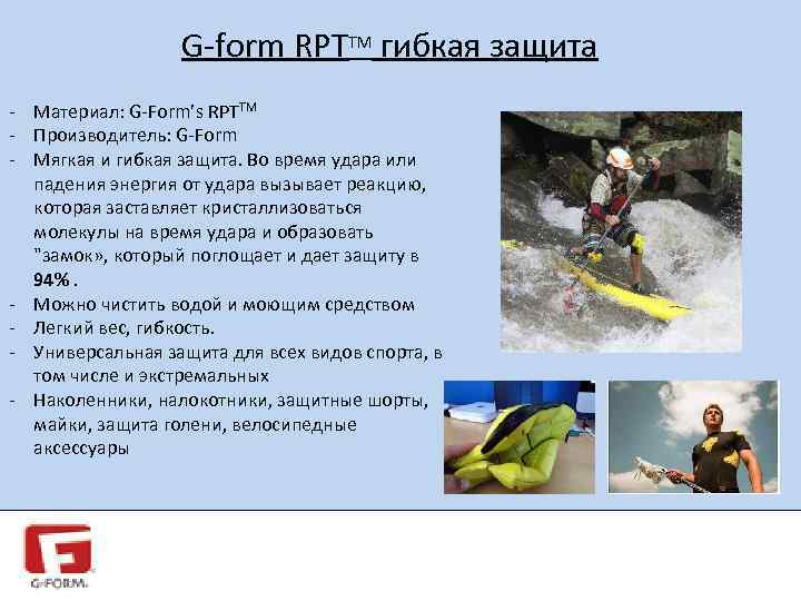G-form RPTTM гибкая защита - Материал: G-Form’s RPTTM - Производитель: G-Form - Мягкая и