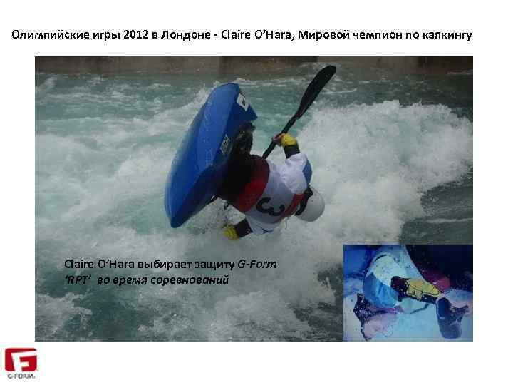 Олимпийские игры 2012 в Лондоне - Claire O’Hara, Мировой чемпион по каякингу Claire O’Hara