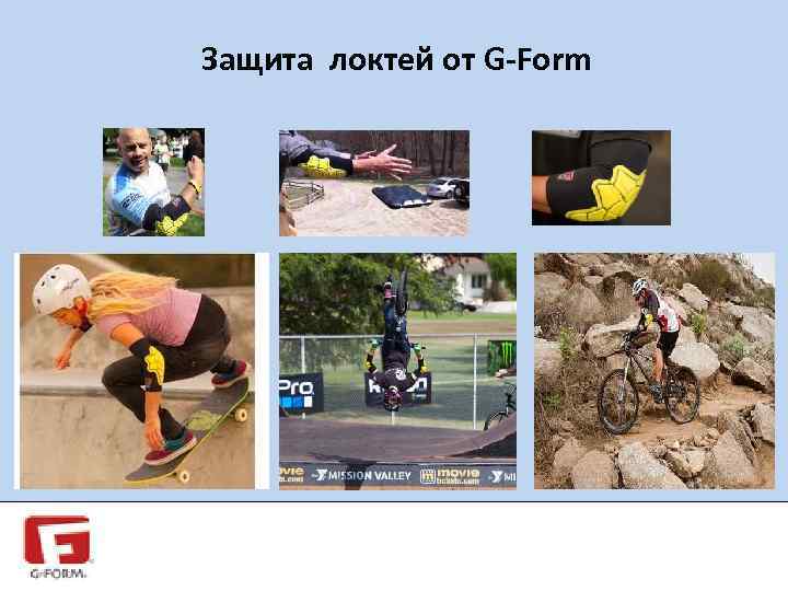 Защита локтей от G-Form 
