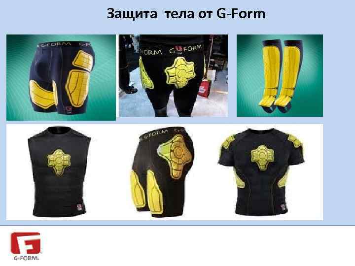 Защита тела от G-Form 