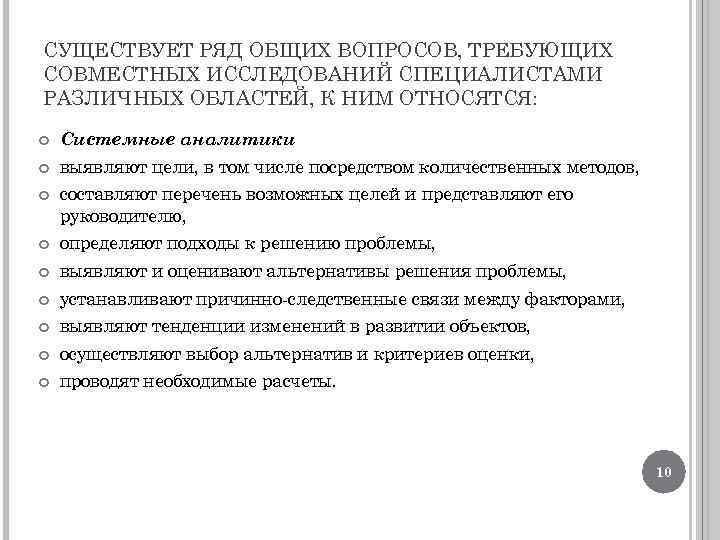 СУЩЕСТВУЕТ РЯД ОБЩИХ ВОПРОСОВ, ТРЕБУЮЩИХ СОВМЕСТНЫХ ИССЛЕДОВАНИЙ СПЕЦИАЛИСТАМИ РАЗЛИЧНЫХ ОБЛАСТЕЙ, К НИМ ОТНОСЯТСЯ: Системные