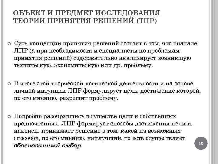 ОБЪЕКТ И ПРЕДМЕТ ИССЛЕДОВАНИЯ ТЕОРИИ ПРИНЯТИЯ РЕШЕНИЙ (ТПР) Суть концепции принятия решений состоит в