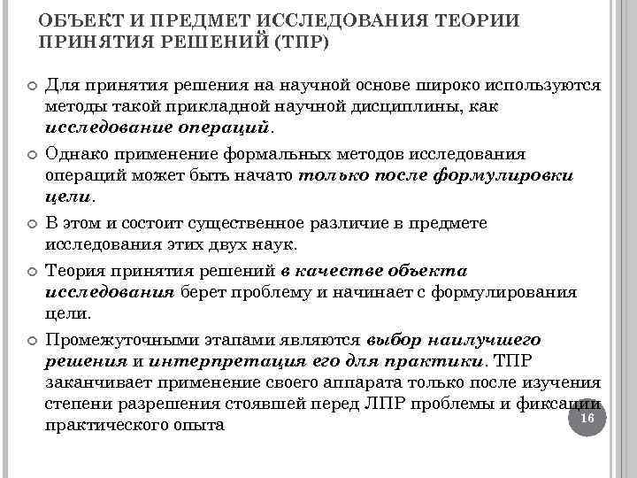 ОБЪЕКТ И ПРЕДМЕТ ИССЛЕДОВАНИЯ ТЕОРИИ ПРИНЯТИЯ РЕШЕНИЙ (ТПР) Для принятия решения на научной основе