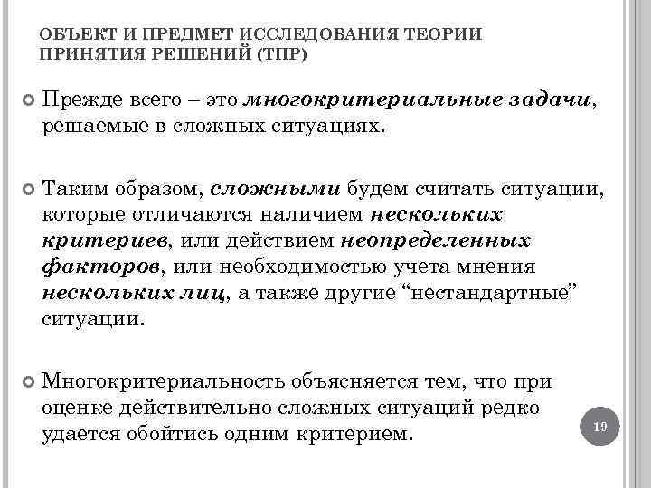 ОБЪЕКТ И ПРЕДМЕТ ИССЛЕДОВАНИЯ ТЕОРИИ ПРИНЯТИЯ РЕШЕНИЙ (ТПР) Прежде всего – это многокритериальные задачи,