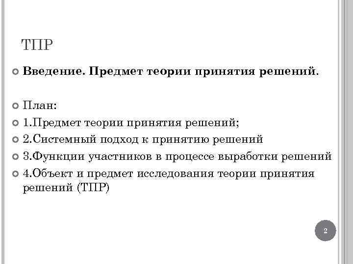 ТПР Введение. Предмет теории принятия решений. План: 1. Предмет теории принятия решений; 2. Системный