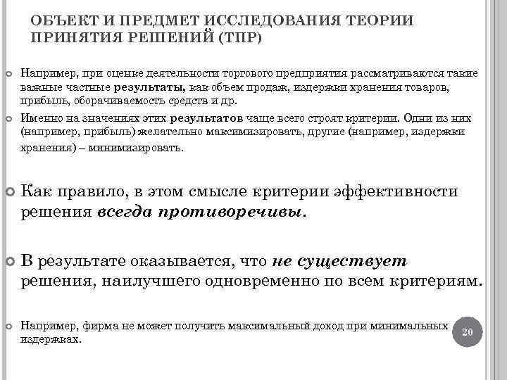 ОБЪЕКТ И ПРЕДМЕТ ИССЛЕДОВАНИЯ ТЕОРИИ ПРИНЯТИЯ РЕШЕНИЙ (ТПР) Например, при оценке деятельности торгового предприятия