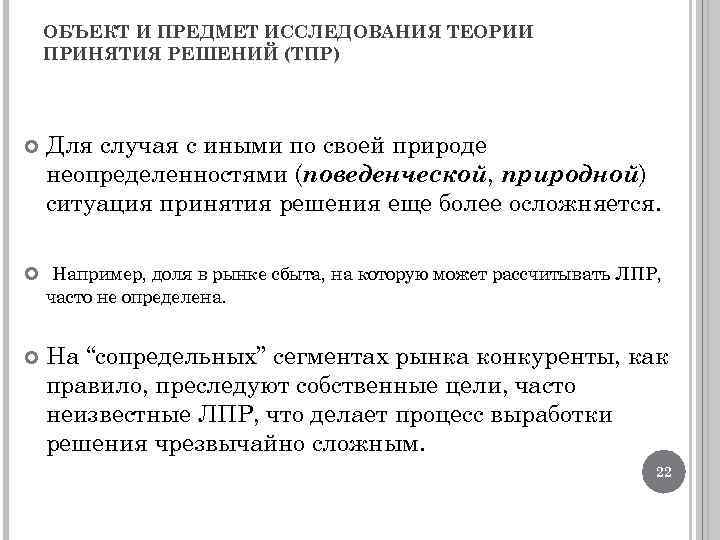 ОБЪЕКТ И ПРЕДМЕТ ИССЛЕДОВАНИЯ ТЕОРИИ ПРИНЯТИЯ РЕШЕНИЙ (ТПР) Для случая с иными по своей