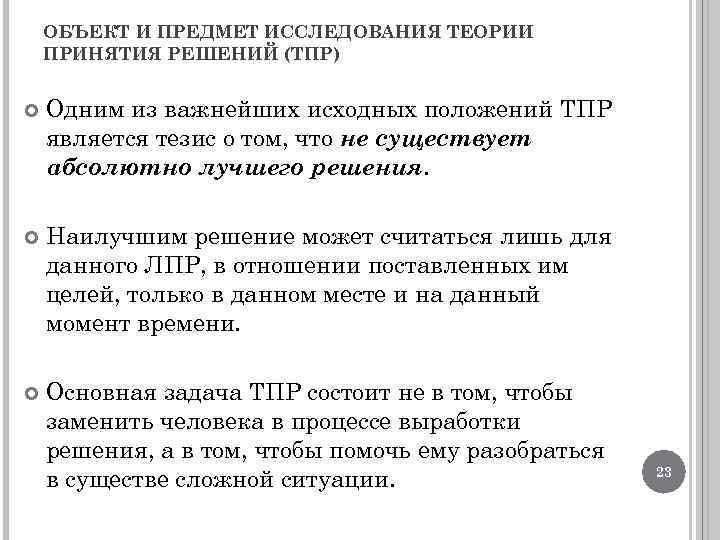 ОБЪЕКТ И ПРЕДМЕТ ИССЛЕДОВАНИЯ ТЕОРИИ ПРИНЯТИЯ РЕШЕНИЙ (ТПР) Одним из важнейших исходных положений ТПР