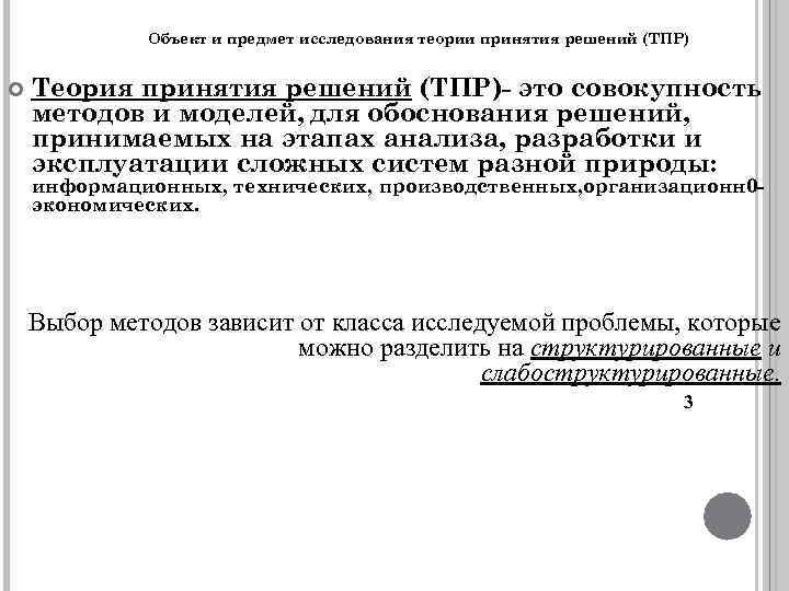 Объект и предмет исследования теории принятия решений (ТПР) Теория принятия решений (ТПР)- это совокупность