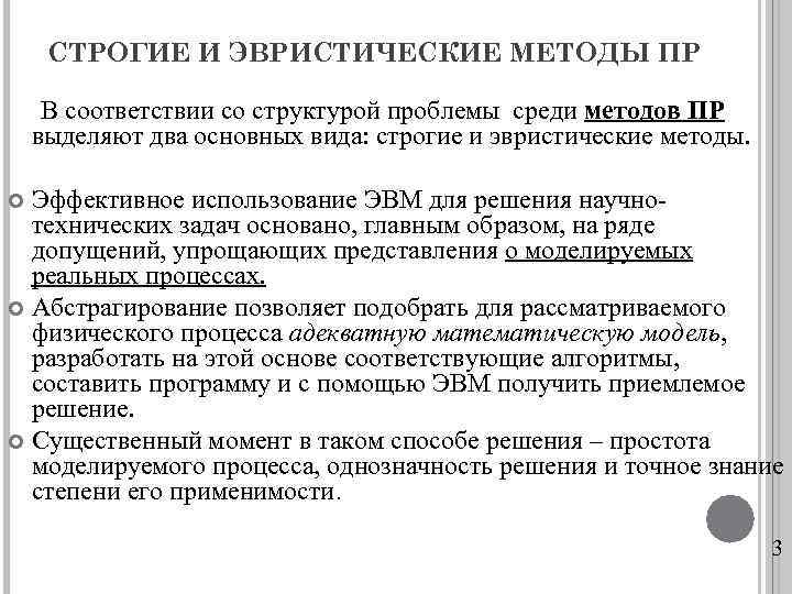 СТРОГИЕ И ЭВРИСТИЧЕСКИЕ МЕТОДЫ ПР В соответствии со структурой проблемы среди методов ПР выделяют