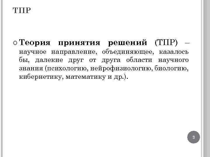 ТПР Теория принятия решений (ТПР) – научное направление, объединяющее, казалось бы, далекие друг от