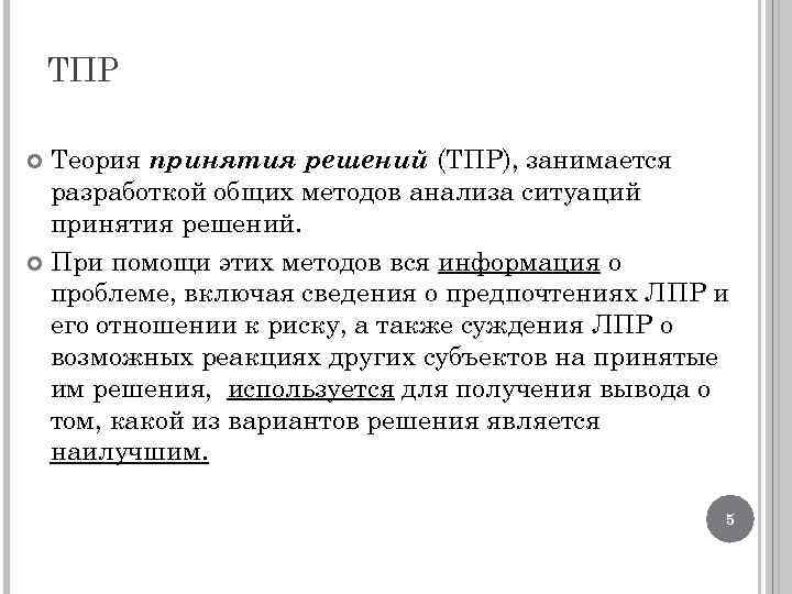 ТПР Теория принятия решений (ТПР), занимается разработкой общих методов анализа ситуаций принятия решений. При