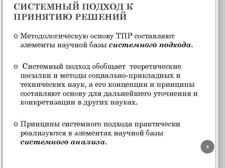 СИСТЕМНЫЙ ПОДХОД К ПРИНЯТИЮ РЕШЕНИЙ Методологическую основу ТПР составляют элементы научной базы системного подхода.