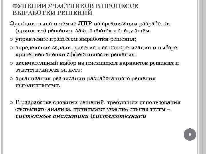 ФУНКЦИИ УЧАСТНИКОВ В ПРОЦЕССЕ ВЫРАБОТКИ РЕШЕНИЙ Функции, выполняемые ЛПР по организации разработки (принятия) решения,