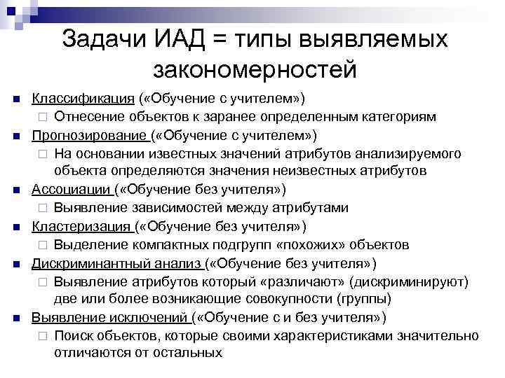 Задачи ИАД = типы выявляемых закономерностей n n n Классификация ( «Обучение с учителем»