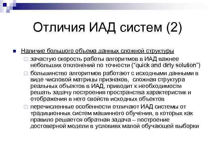 Отличия ИАД систем (2) n Наличие большого объема данных сложной структуры ¨ зачастую скорость