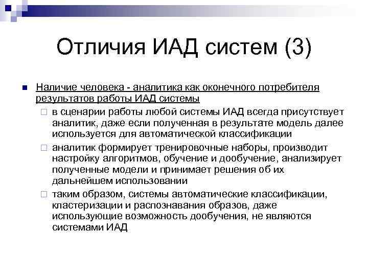 Отличия ИАД систем (3) n Наличие человека - аналитика как оконечного потребителя результатов работы