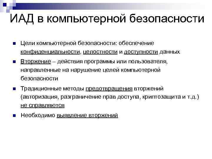 ИАД в компьютерной безопасности n Цели компьютерной безопасности: обеспечение конфиденциальности, целостности и доступности данных