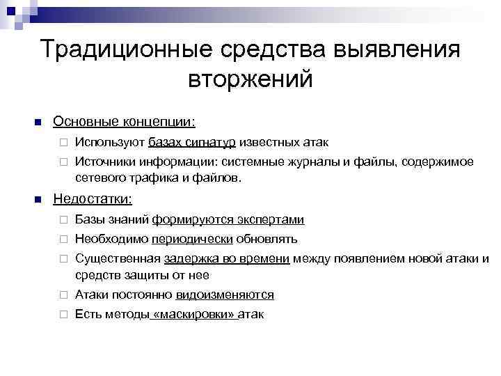 Традиционные средства выявления вторжений n Основные концепции: ¨ ¨ n Используют базах сигнатур известных