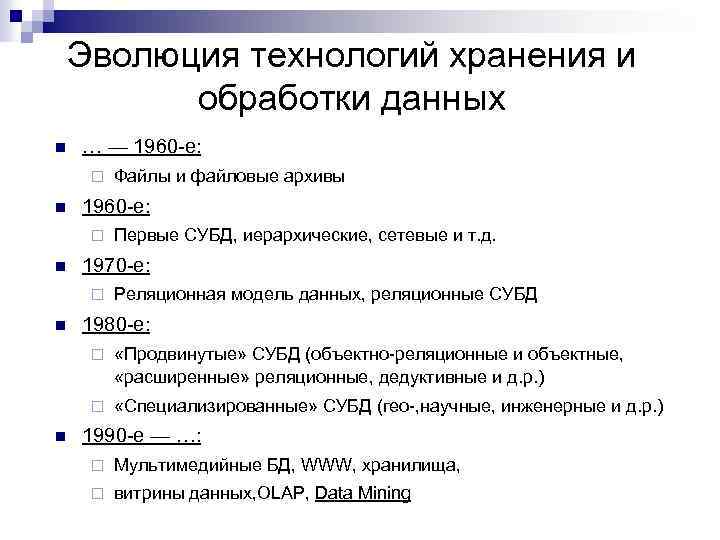 Эволюция технологий хранения и обработки данных n … — 1960 -е: ¨ n Первые