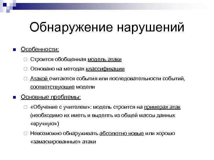 Обнаружение нарушений n Особенности: ¨ Строится обобщенная модель атаки ¨ Основано на методах классификации