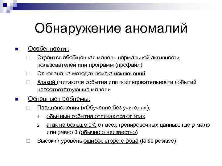 Обнаружение аномалий n Особенности : ¨ ¨ Основано на методах поиска исключений ¨ n