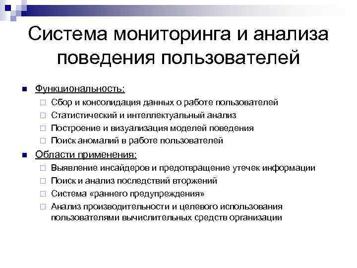 Система мониторинга и анализа поведения пользователей n Функциональность: Сбор и консолидация данных о работе