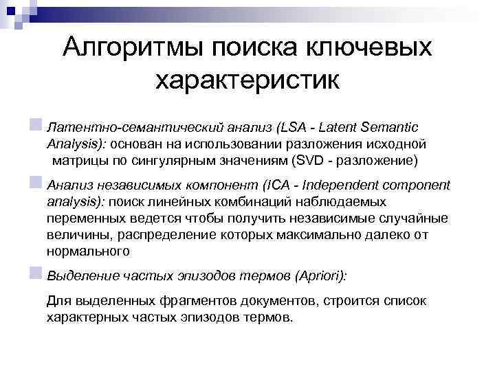 Алгоритмы поиска ключевых характеристик n Латентно-семантический анализ (LSA - Latent Semantic Analysis): основан на