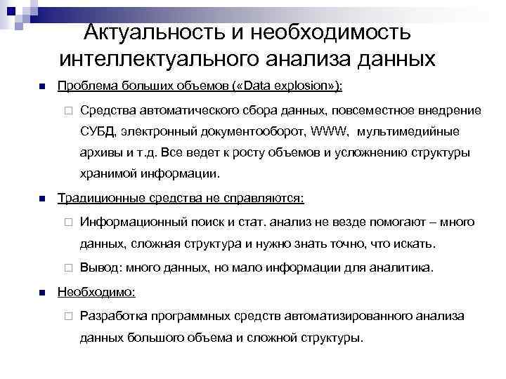 Актуальность и необходимость интеллектуального анализа данных n Проблема больших объемов ( «Data explosion» ):