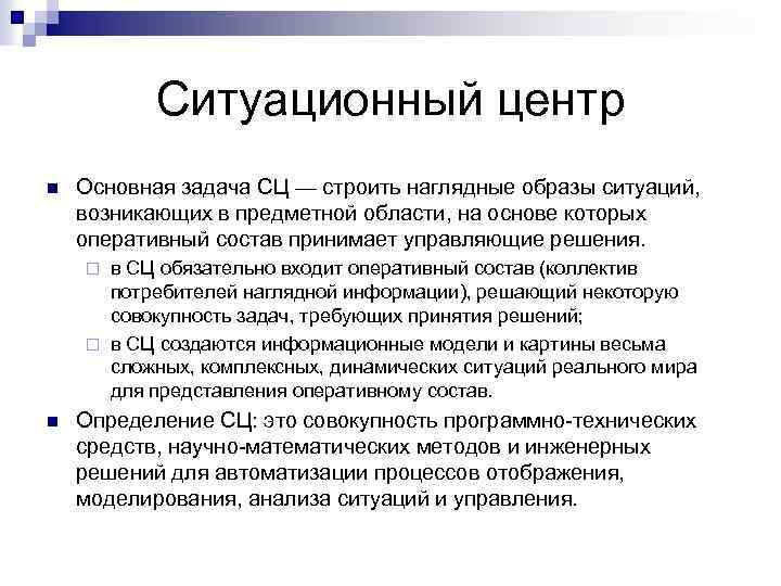 Ситуационный центр n Основная задача СЦ — строить наглядные образы ситуаций, возникающих в предметной