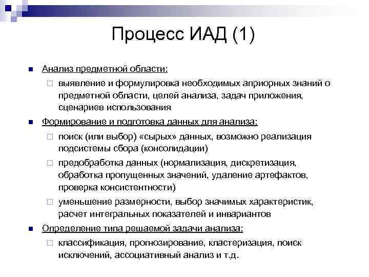 Процесс ИАД (1) n Анализ предметной области: ¨ n выявление и формулировка необходимых априорных