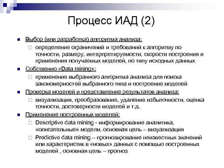 Процесс ИАД (2) n n Выбор (или разработка) алгоритма анализа: ¨ определение ограничений и