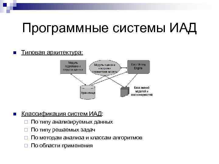 Программные системы ИАД n Типовая архитектура: n Классификация систем ИАД: По типу анализируемых данных