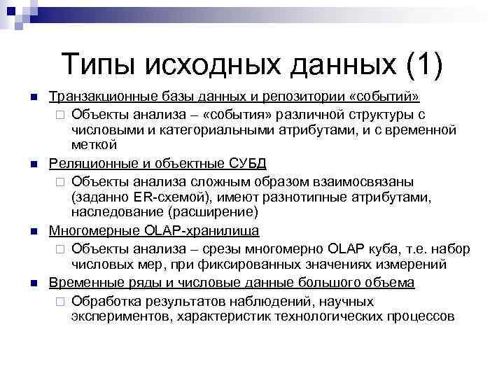 Типы исходных данных (1) n n Транзакционные базы данных и репозитории «событий» ¨ Объекты