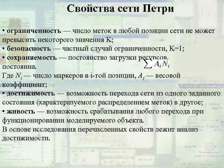 Свойства сети Петри • ограниченность — число меток в любой позиции сети не может