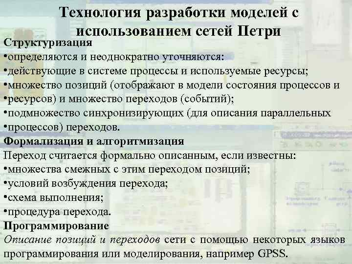 Технология разработки моделей с использованием сетей Петри Структуризация • определяются и неоднократно уточняются: •