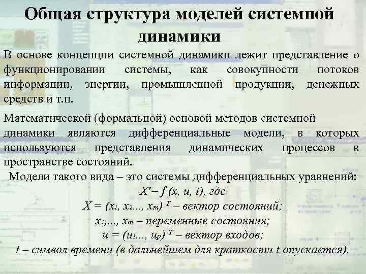 Общая структура моделей системной динамики В основе концепции системной динамики лежит представление о функционировании