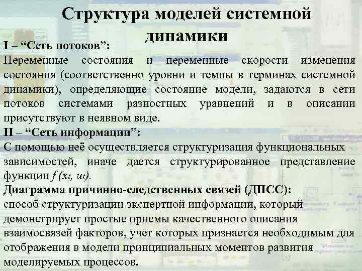 Cтруктура моделей системной динамики I – “Сеть потоков”: Переменные состояния и переменные скорости изменения