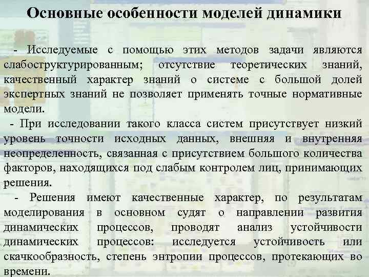 Основные особенности моделей динамики - Исследуемые с помощью этих методов задачи являются слабоструктурированным; отсутствие