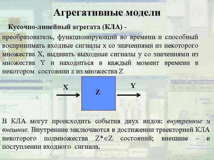 Агрегативные модели Кусочно-линейный агрегата (КЛА) - преобразователь, функционирующий во времени и способный воспринимать входные