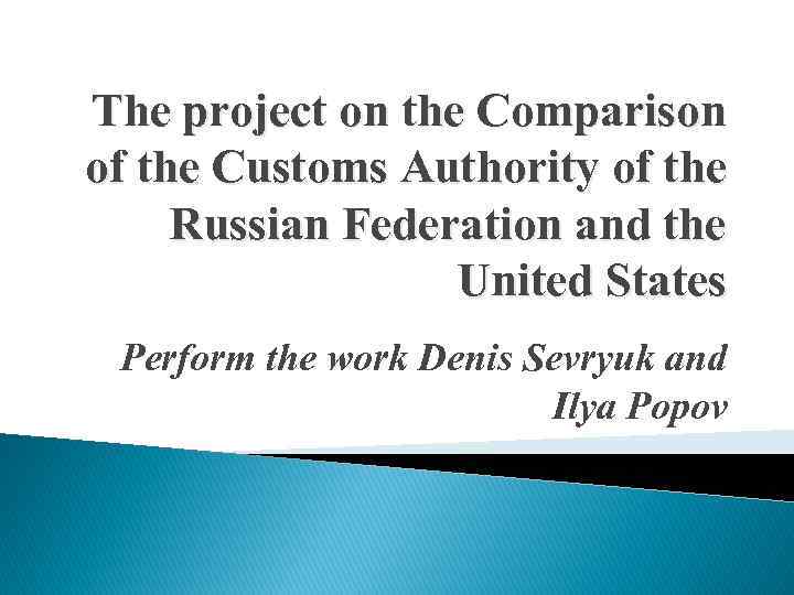 The project on the Comparison of the Customs Authority of the Russian Federation and