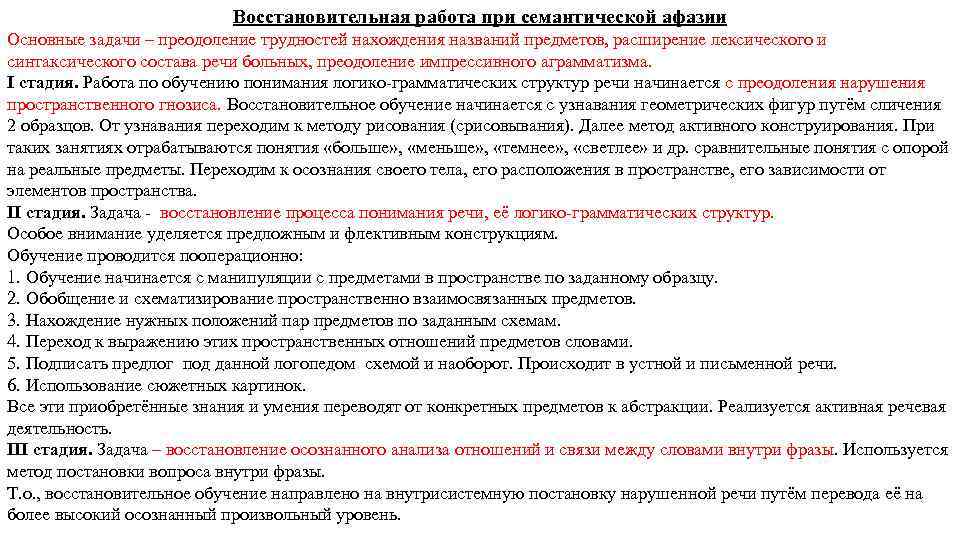 Восстановительная работа при семантической афазии Основные задачи – преодоление трудностей нахождения названий предметов, расширение