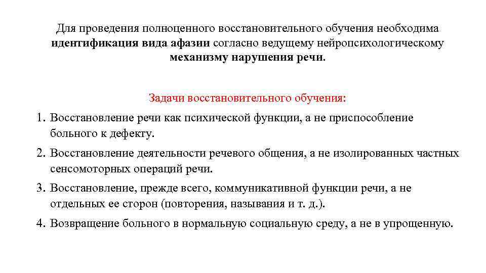 Для проведения полноценного восстановительного обучения необходима идентификация вида афазии согласно ведущему нейропсихологическому механизму нарушения