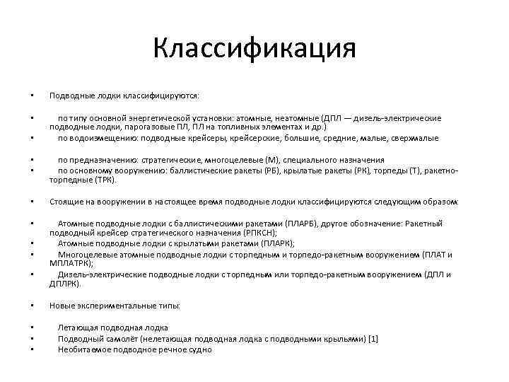 Классификация • Подводные лодки классифицируются: • по типу основной энергетической установки: атомные, неатомные (ДПЛ