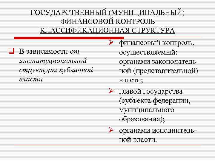 ГОСУДАРСТВЕННЫЙ (МУНИЦИПАЛЬНЫЙ) ФИНАНСОВОЙ КОНТРОЛЬ КЛАССИФИКАЦИОННАЯ СТРУКТУРА q В зависимости от институциональной структуры публичной власти