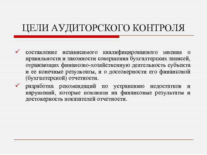 ЦЕЛИ АУДИТОРСКОГО КОНТРОЛЯ ü составление независимого квалифицированного мнения о правильности и законности совершения бухгалтерских
