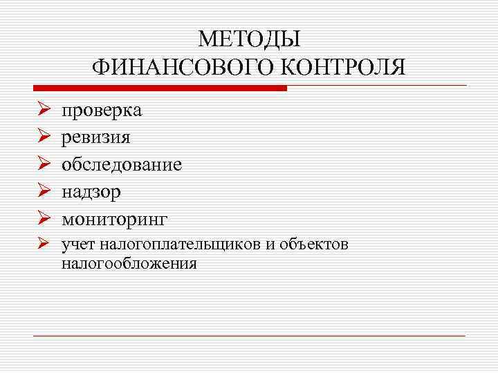 МЕТОДЫ ФИНАНСОВОГО КОНТРОЛЯ Ø Ø Ø проверка ревизия обследование надзор мониторинг Ø учет налогоплательщиков