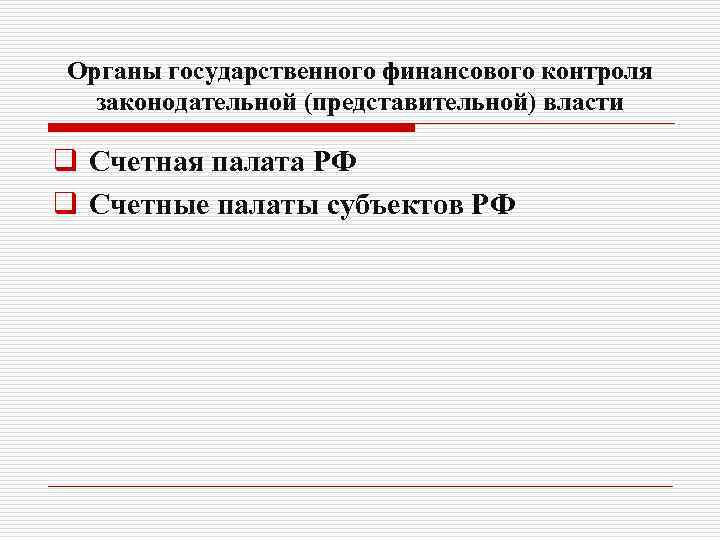 Органы государственного финансового контроля законодательной (представительной) власти q Счетная палата РФ q Счетные палаты